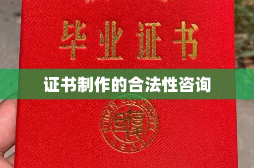 双塔证书制作的合法性咨询