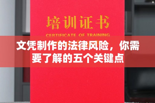 竹北文凭制作的法律风险，你需要了解的五个关键点