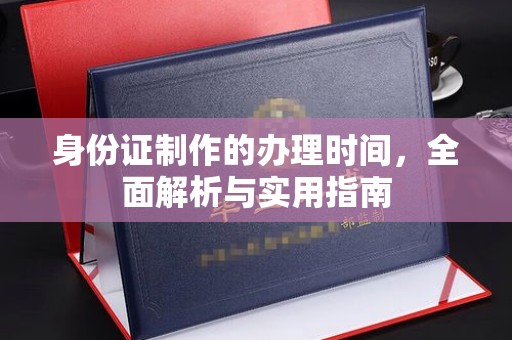 温泉身份证制作的办理时间，全面解析与实用指南
