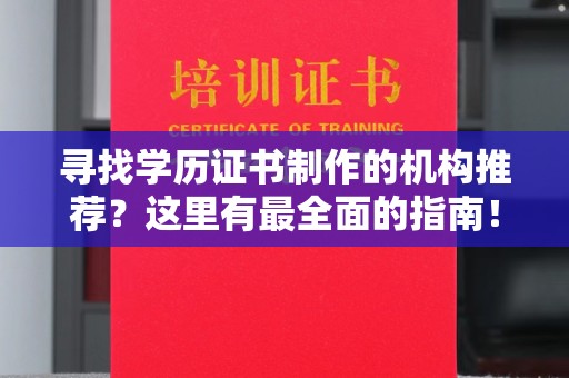 禄劝寻找学历证书制作的机构推荐？这里有最全面的指南！